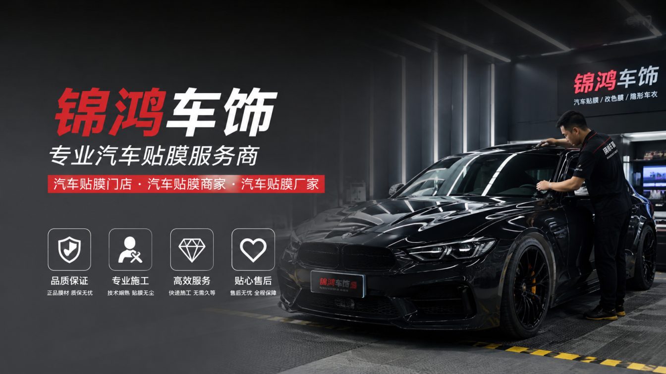 代县长治汽车贴膜，就选锦鸿车饰